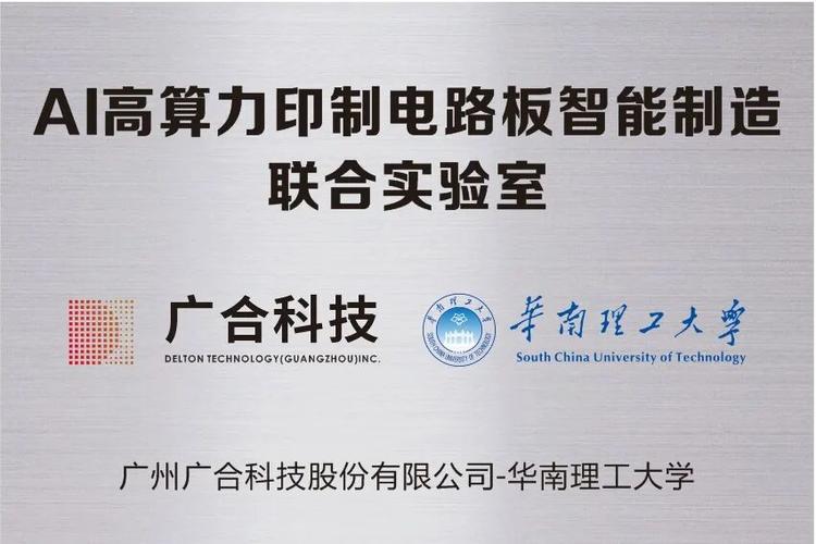 广合科技携手华南理工共建“AI高算力印制电路板智能制造联合实验室”