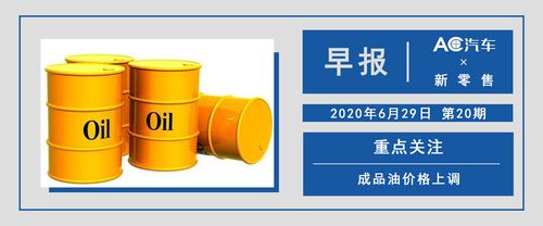 新零售早报 成品油价格上调，一汽集团成立旗偲智能科技公司