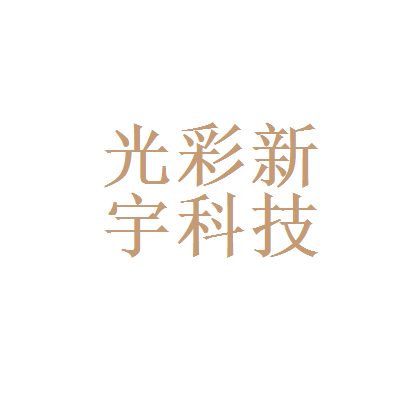 北京光彩新宇新能源科技发展有限公司与广偲科技 新能源与数字科技的融合探索